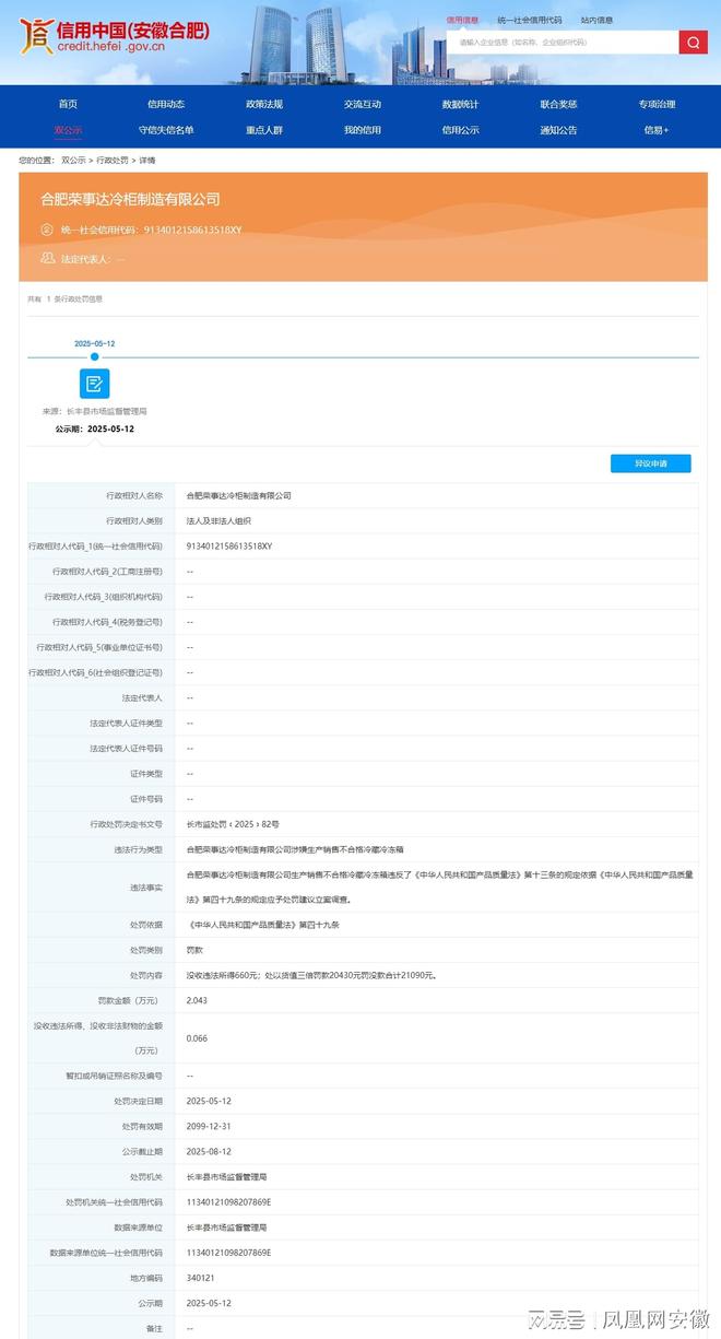 柜制造有限公司被处罚！人生就是搏合肥荣事达冷